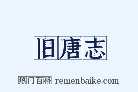 旧唐志是什么意思的图片